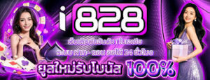 I828ฝากถอนออโต้ 